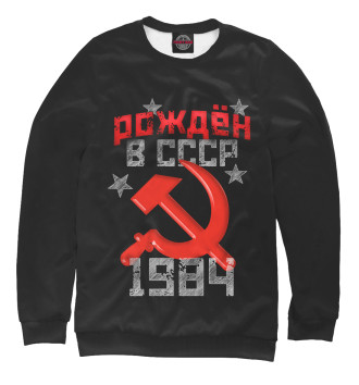 Мужской Свитшот Рожден в СССР 1984