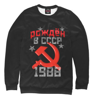 Свитшот Рожден в СССР 1988