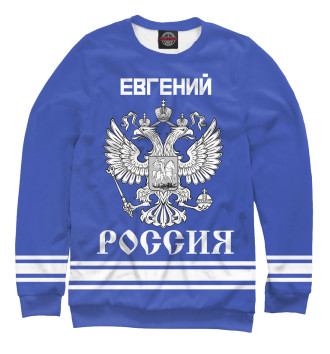 Женский Свитшот ЕВГЕНИЙ sport russia collection