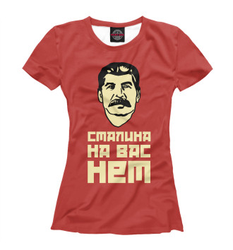 Футболка Сталина на вас нет