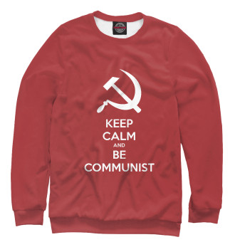 Свитшот Сохраняйте спокойствие и будьте коммунистом