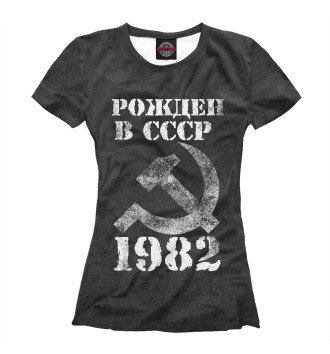 Футболка Рожден в СССР 1982