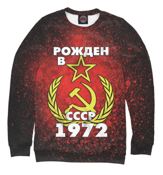 Свитшот для девочек Рожден в СССР 1972