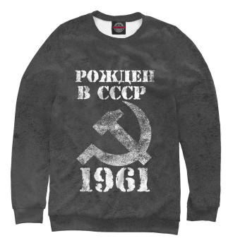 Женский Свитшот Рожден в СССР 1961