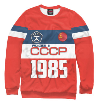 Свитшот Рожден в СССР 1985 год