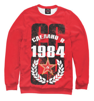 Свитшот Сделано в СССР 1984