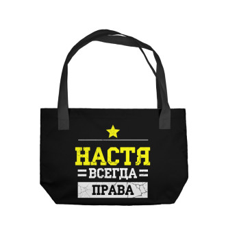 Пляжная сумка Настя