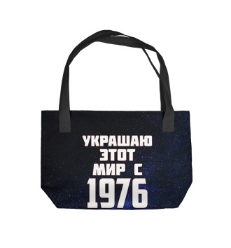 Пляжная сумка Украшаю этот мир с 1976