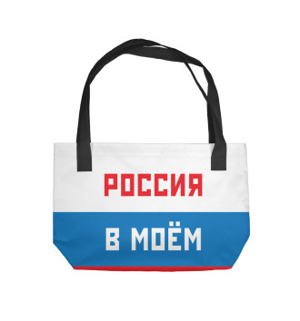 Пляжная сумка Россия в моём сердце