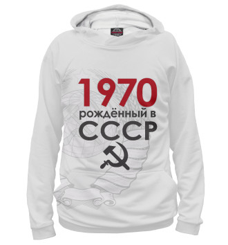 Мужское Худи 1970 Рожденный в СССР