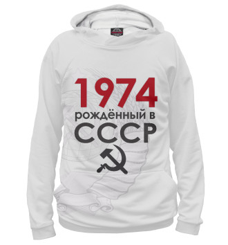 Мужское Худи Рожденный в СССР 1974