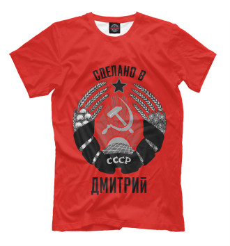 Футболка Дмитрий сделано в СССР
