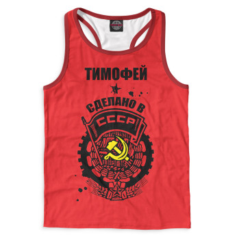 Борцовка Тимофей — сделано в СССР