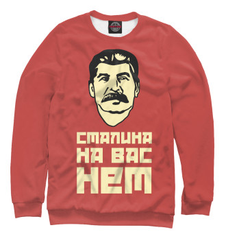 Свитшот Сталина на вас нет