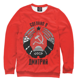 Свитшот для мальчиков Дмитрий сделано в СССР
