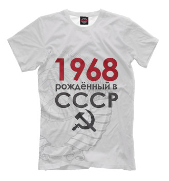 Футболка Рожденный в СССР 1968