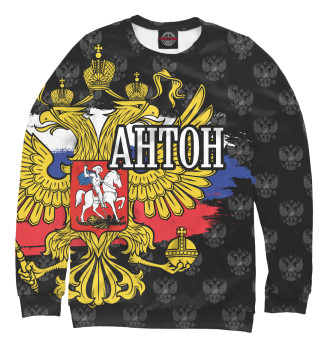 Свитшот для мальчиков Антон (герб России)
