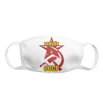 Маска для мальчиков Рождён в СССР.