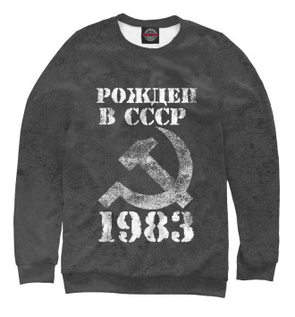 Свитшот Рожден в СССР 1983