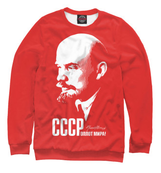 Свитшот СССР – оплот мира. Ульянов Ленин