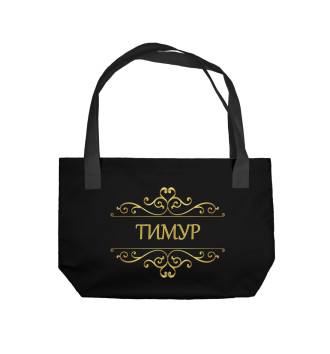 Пляжная сумка Тимур