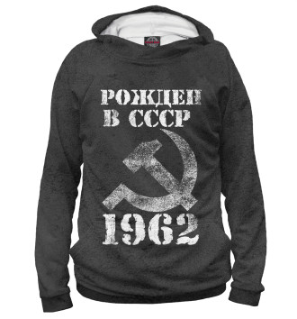 Худи для девочек Рожден в СССР 1962