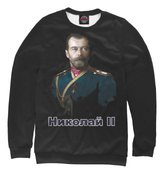 Свитшот Николай II