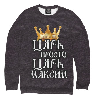 Свитшот для девочек Царь Максим