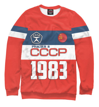 Свитшот Рожден в СССР 1983 год