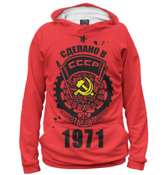 Худи Сделано в СССР — 1971