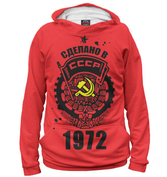 Худи Сделано в СССР — 1972