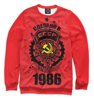 Мужской Свитшот Сделано в СССР — 1986