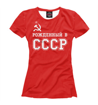 Женская Футболка Рожденный в СССР