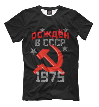 Футболка Рожден в СССР 1975