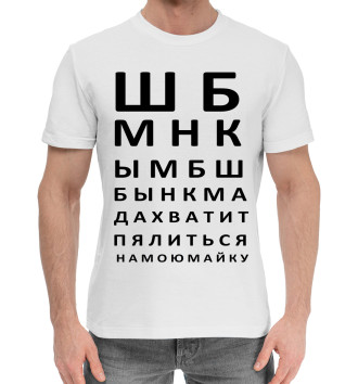 Мужская Хлопковая футболка Проверка зрения