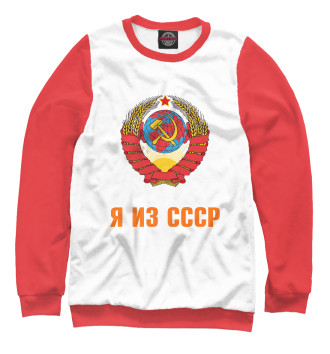 Свитшот Я из СССР