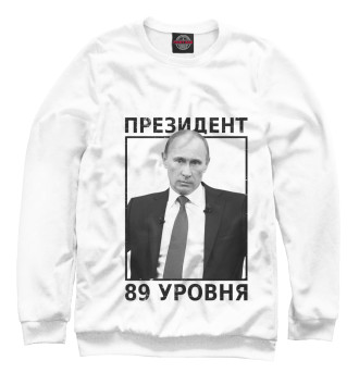 Женский Свитшот Путин президент 89 уровня