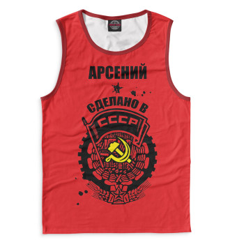 Майка Арсений — сделано в СССР