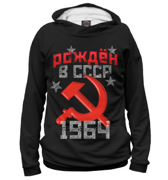 Худи Рожден в СССР 1964