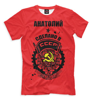 Футболка Анатолий — сделано в СССР