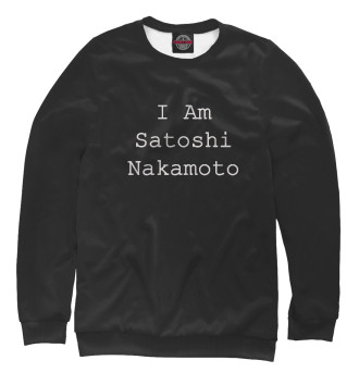 Женский Свитшот I Am Satoshi Nakamoto