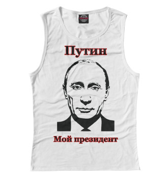 Майка Путин - мой президент
