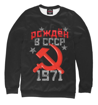Женский Свитшот Рожден в СССР 1971