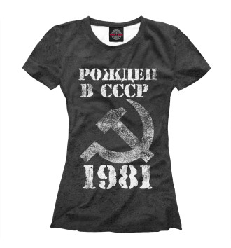 Футболка Рожден в СССР 1981