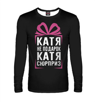Лонгслив Катя не подарок - Катя сюрприз
