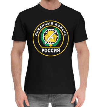 Хлопковая футболка Диванные Войска (РОССИЯ)