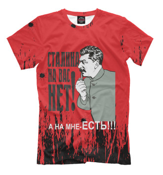 Мужская Футболка Сталина на вас нет