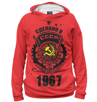 Худи Сделано в СССР — 1967