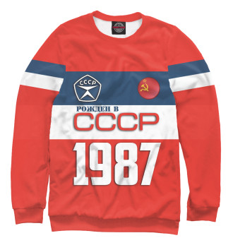 Свитшот Рожден в СССР 1987 год