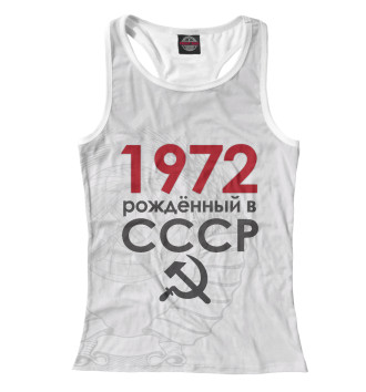 Женская Борцовка Рожденный в СССР 1972